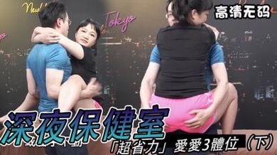 超省力爱爱3体位.